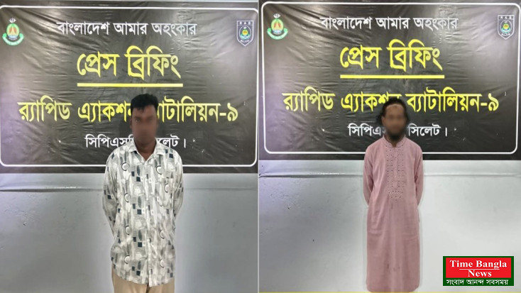 সিলেটে র‍্যাব-৯ এর অভিযান সাজাপ্রাপ্ত দুই মাদক ব্যবসায়ী গ্রেফতার