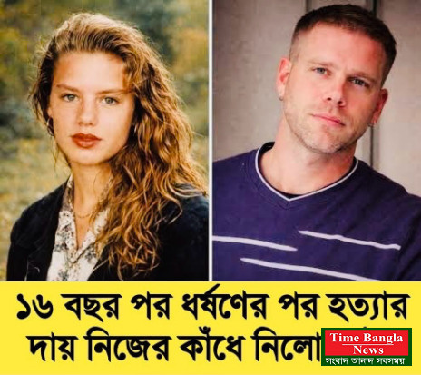 ১৬ বছর পর ,ধর্ষণের পর হত্যার দায় নিজের কাঁধে নিলো ভাই ।