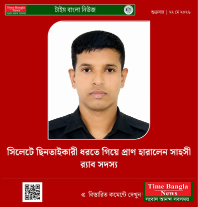 সিলেটে ছিনতাইকারী ধরতে গিয়ে প্রাণ হারালেন সাহসী র‍্যাব সদস্য