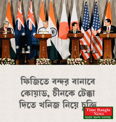 ফিজিতে বন্দর বানাবে কোয়াডঙুক্তদেশ, চীনকে টেক্কা দিতে খনিজ নিয়ে চুক্তি