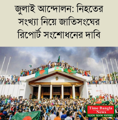 জাতিসংঘের মানবাধিকার বিষয়ক হাই কমিশনার ভলকার তুর্কক  বাংলাদেশের ২০২৪ সালের ৫ই আগস্টের আন্দোলনের আগে ও পরে নিহতদের সংখ্যা নিয়ে যে প্রতিবেদন প্রকাশ করেছেন তাহা প্রকৃত নিহতের সংখ্যা বাস্তবতার সঙ্গে সামঞ্জস্য পুর্ন  নয় , ভলকার  তুর্ককের রিপোর্টটি ভুয়া।