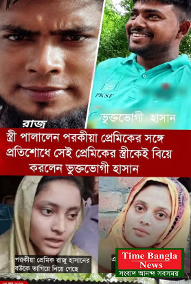 ও আমার বউ নিয়ে গেছে, আমি ওর বউ নিয়ে আসছি। হিসেব মিলে গেছে।