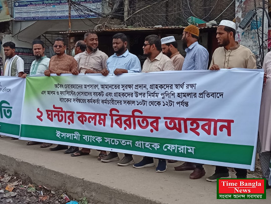ইসলামী ব্যাংকের আমিন বাজার শাখার সামনে গ্রাহকদের অবস্থান কর্মসূচি ও কলম বিরতি