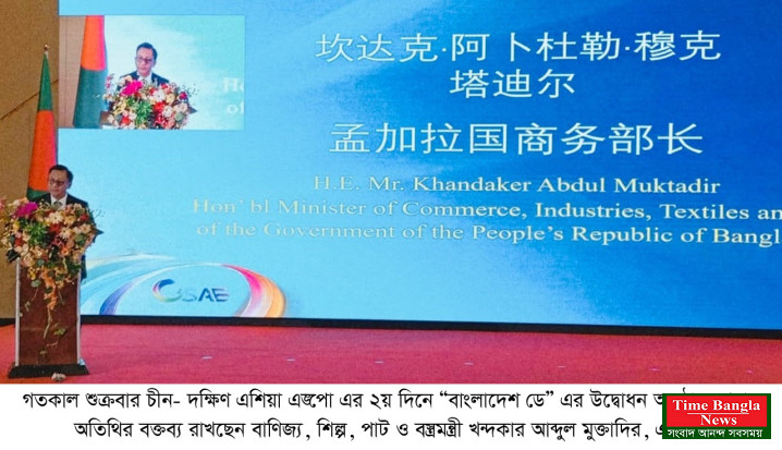 চীন –দক্ষিণ এশিয়া এক্সপো’ ২০২৬ বাংলাদেশ ডে উদযাপন অনুষ্ঠান খন্দকার মুক্তাদির  বর্তমান সরকার বাংলাদেশ-চীন দ্বিপাক্ষিক সম্পর্ক   আরোও গভীর ও শক্তিশালী করতে প্রতিশ্রুতিবদ্ধ