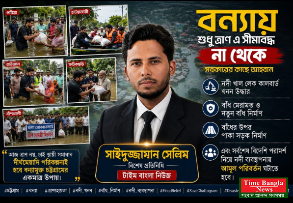 সরকার কে বলবো শুধু ত্রানের মধ্যে সীমাবদ্ধ না থেকে আজ সময় এসেছে গঠন মূলক পরিবর্তন করার
