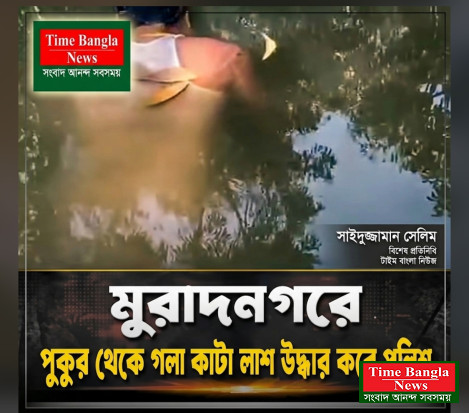 কুমিল্লা মুরাদনগরে পুকুর থেকে গলা কাটা লাস উদ্ধার করে পুলিশ