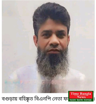 শিক্ষার্থী আন্দোলনে ছেলের অংশগ্রহণের জেরে বগুড়ায় বিএনপি নেতা ফারুককে বহিষ্কার করা হয়েছে