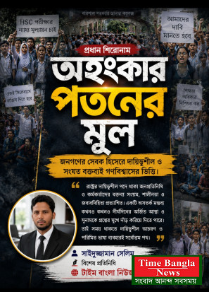 অহংকার পতনের মূল (দেশের স্বার্থে সাধারণ নাগরিক হিসেবে অনুভূতি প্রকাশ)