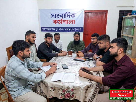 মিরপুর দক্ষিণ থানা জামায়াতের উদ্যোগে সাংবাদিক কর্মশালা অনুষ্ঠিত