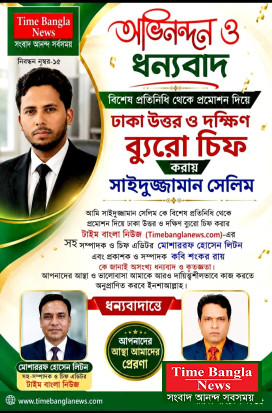 বিশেষ প্রতিনিধি থেকে ঢাকা উত্তর ও দক্ষিণ ব্যুরো চিফ পদে সাইদুজ্জামান সেলিমের পদোন্নতি  নিজস্ব প্রতিবেদক | টাইম বাংলা নিউজ