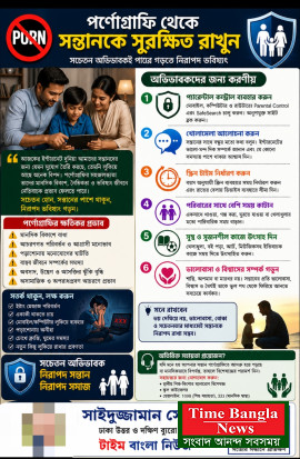 পর্নোগ্রাফির ঝুঁকি থেকে সন্তানকে রক্ষায় অভিভাবকদের সচেতন হওয়ার আহ্বান।