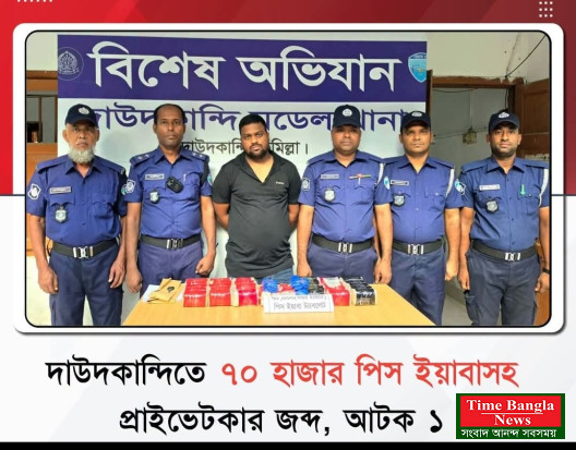 দাউদকান্দিতে ৭০ হাজার পিস ইয়াবা ট্যাবলেট ও একটি প্রাইভেট কারসহ রুবেল (২৯) নামে এক যুবককে আটক করেছে পুলিশ ।*