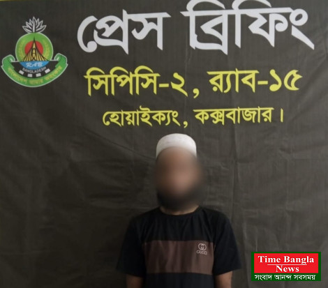 কক্সবাজার র‌্যাব-১৫ এর অভিযানে ৩ বছরের সশ্রম কারাদণ্ডপ্রাপ্ত পলাতক আসামি গ্রেপ্তার