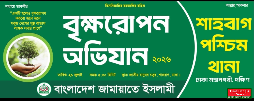 বৃক্ষ রোপণ  ও গাছের চারা বিতরণ কর্মসূচী