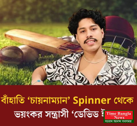 বাঁহাতি ‘চায়নাম্যান’ স্পিনার থেকে চট্টগ্রামের ভয়ংকর সন্ত্রাসী ‘ডেভিড ইমন’