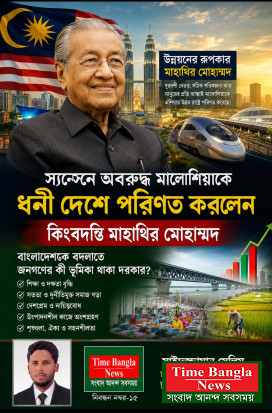 মাহাথির মোহাম্মদের নেতৃত্বে মালয়েশিয়ার উত্থান: বাংলাদেশের জন্য কী শিক্ষা?