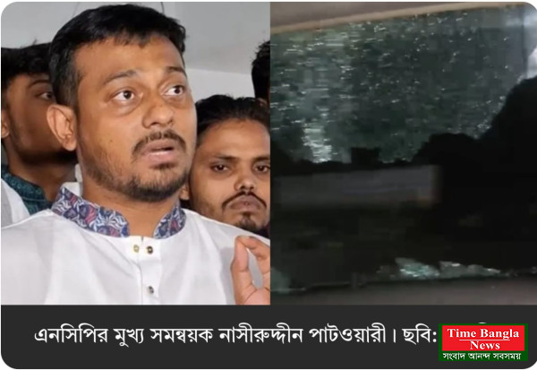 সিলেটে এনসিপির গাড়িবহরে হামলা, আহত নাসীরুদ্দীন পাটওয়ারী