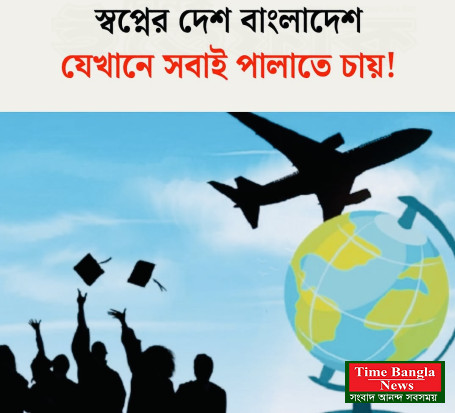 স্বপ্নের দেশ বাংলাদেশ, যেখানে থেকে সবাই পালাতে চায়!