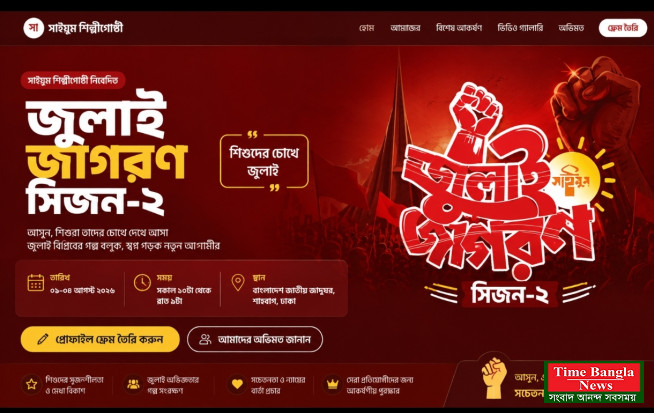 প্রেস বিজ্ঞপ্তি, জুলাই গণ-অভ্যুত্থানের স্মরণে ‘জুলাই জাগরণ (সিজন-২)’ শুরু