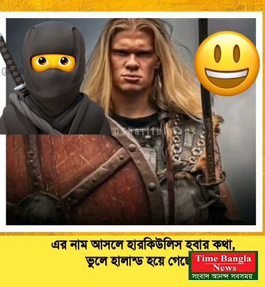 এর নাম আসলে হারকিউলিস হবার কথা, ভুলে হালান্ড হয়ে গেছে।