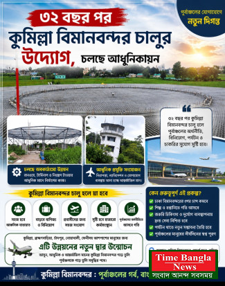৩২ বছর পর কুমিল্লা বিমানবন্দর চালুর উদ্যোগ: কেন বন্ধ হয়েছিল, কারা লাভবান হবে, আর কারা অস্বস্তিতে?