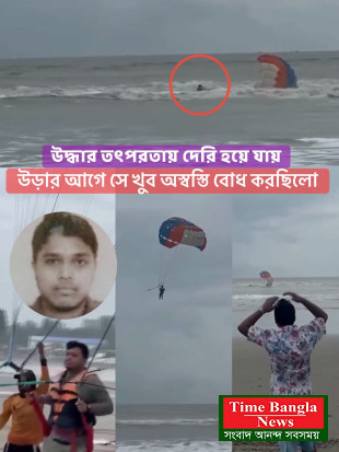 কক্সবাজারে প্যারাসেইলিং থেকে ছিটকে পড়ে পর্যটকের মৃত্যু: মেয়াদহীন রশি থাকায় এসেছে চাঞ্চল্যকর তথ্য!