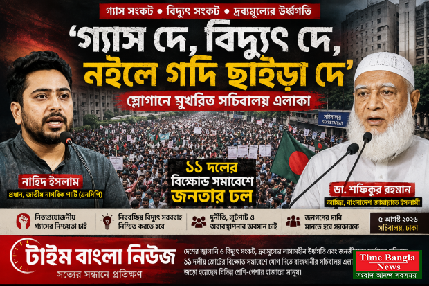 ‘গ্যাস দে, বিদ্যুৎ দে, নইলে গদি ছাইড়া দে’ স্লোগানে স্লোগানে মুখরিত  সচিবালয় এলাকা