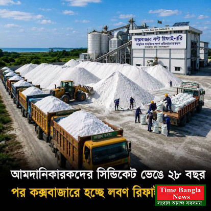 আমদানিকারক লবণ সিন্ডিকেটের দিন শেষ!