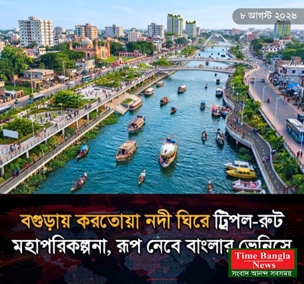 বগুড়ায় করতোয়া নদী ঘিরে ট্রিপল-রুট মহাপরিকল্পনা, রূপ নেবে বাংলার ভেনিসে