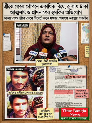 স্ত্রীকে ফেলে গোপনে একাধিক বিয়ে, ৫ লাখ টাকা আত্মসাৎ ও প্রাণনাশের হুমকির অভিযোগ