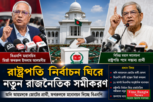 রাষ্ট্রপতি নির্বাচন ঘিরে নতুন রাজনৈতিক সমীকরণ