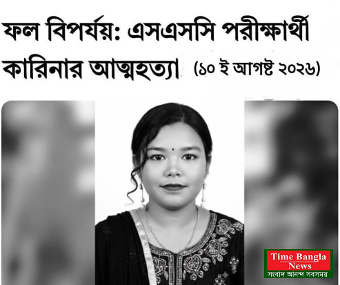 এসএসসি পরীক্ষায় অকৃতকার্য হয়ে রাজশাহীতে শিক্ষার্থীর আত্মহত্যা—হৃদয়বিদারক এক খবর!