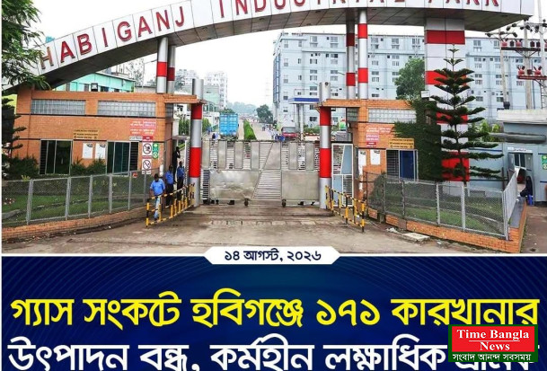 হবিগঞ্জে গ্যাস সংকট  ছোট-বড় ১৭১টি শিল্পপ্রতিষ্ঠানের উৎপাদন বন্ধ রয়েছে।কি হবে বাংলাদেশের ভবিষ্যৎ?