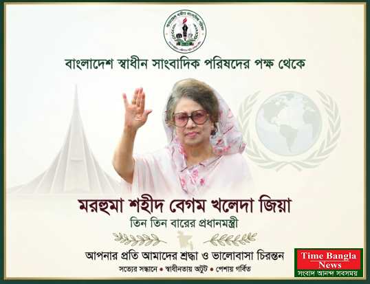 বাংলাদেশ স্বাধীন সাংবাদিক পরিষদের পক্ষ থেকে তিনবারের প্রধানমন্ত্রী মরহুমা শহীদ বেগম খালেদা জিয়ার প্রতি গভীর শ্রদ্ধা ও শুভেচ্ছা।