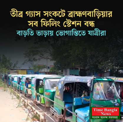 ব্রাহ্মণবাড়িয়ায় তীব্র গ্যাস সংকট: ফিলিং স্টেশন বন্ধ, বাড়তি ভাড়ায় চরম ভোগান্তিতে সাধারণ মানুষ