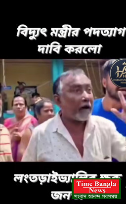 দেশজুড়ে তীব্র বিদ্যুৎ সংকট ও জনদুর্ভোগ: বিদ্যুৎমন্ত্রীর পদত্যাগের দাবি সাধারণ মানুষের