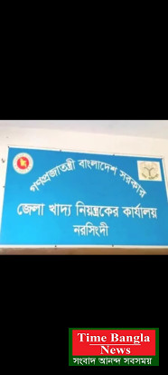 নরসিংদীর শিবপুরে দীর্ঘদিন বন্ধ থাকা একটি ফ্লাওয়ার মিলের নামে ১০০ টনগম বরাদ্দ দিয়ে আত্মশতের অভিযোগ উঠেছে জেলা খাদ্য নিয়ন্ত্রক কার্যালয়ের কর্মকর্তাদের বিরুদ্ধে।