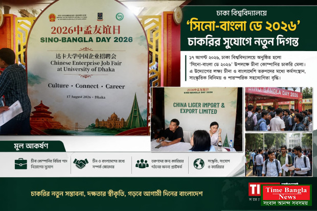 ডাকসু'র আয়োজনে "ঢাকা বিশ্ববিদ্যালয়ে ‘সিনো-বাংলা ডে ২০২৬’," চীনা প্রতিষ্ঠানের চাকরির মেলায় তরুণদের ব্যাপক আগ্রহ