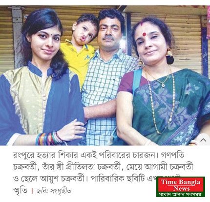 রংপুরে এক পরিবারের চারজনকে হত্যা: খুনের কারণ নিয়ে প্রশ্ন, সন্দেহ
