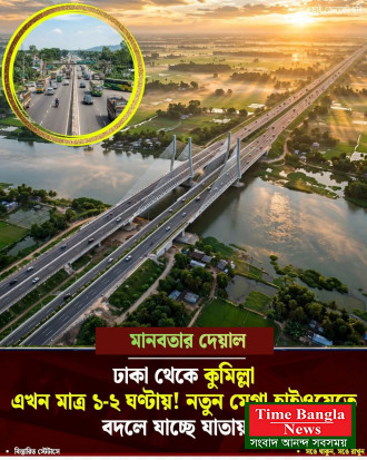ঢাকা থেকে কুমিল্লা এখন মাত্র ১-২ ঘণ্টায়! নতুন মেগা হাইওয়েতে বদলে যাচ্ছে যাতায়াত