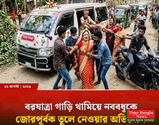 বরযাত্রীর গাড়ি আটকে জোর করে নববধূকে তুলে নিয়ে গেলেন ছাত্রদলের নেতা