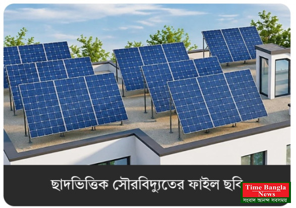 ছাদভিত্তিক সৌরবিদ্যুতে বিশেষ প্রণোদনা প্যাকেজ ঘোষণা সরকারের