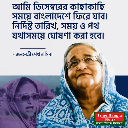 ডিসেম্বরেই বাংলাদেশে ফিরবেন সাবেক প্রধানমন্ত্রী শেখ হাসিনা বলেছেন- হিন্দুস্থান টাইমসকে ।