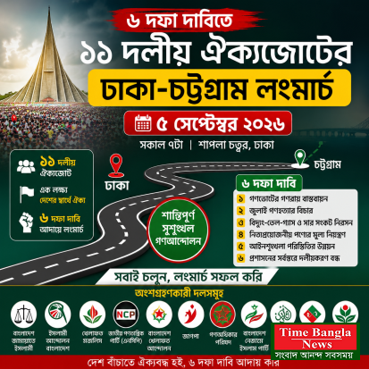 ৬ দফা দাবিতে ৫ সেপ্টেম্বর ঢাকা–চট্টগ্রাম লংমার্চ: প্রস্তুত ১১ দলীয় ঐক্যজোট
