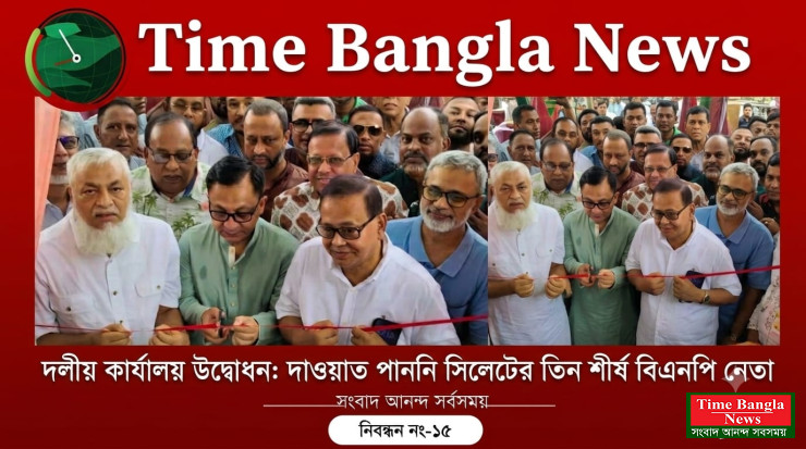 সিলেট দলীয় কার্যালয় উদ্বোধন: দাওয়াত পাননি ৩ শীর্ষ বিএনপি নেতা