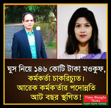 ঘুস নিয়ে ১৪৬ কোটি টাকা মওকুফ ,সকর্মকতা  চাকরিচ্যুত ।আরেক কর্মকর্তার পদোন্নতি আট বছর স্থগিত।