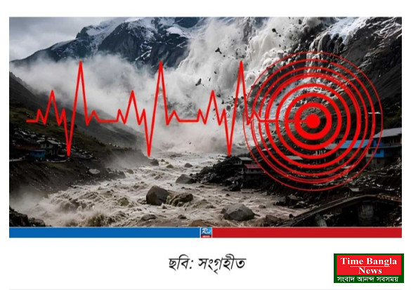 আবারও হিমালয়ে শক্তিশালী ভূমিকম্প, নতুন আতঙ্ক