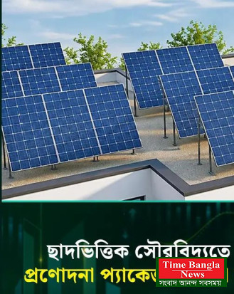 ছাদভিত্তিক সৌরবিদ্যুতে নতুন দিগন্ত: উদ্বৃত্ত বিদ্যুৎ গ্রিডে দিলে ইউনিটপ্রতি ১০.৫০ টাকা
