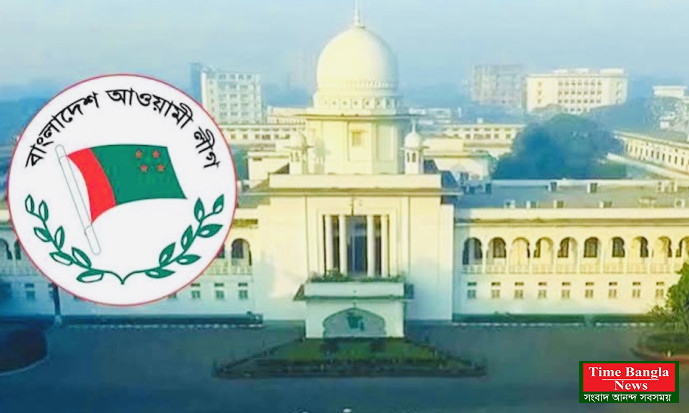 আওয়ামী লীগের ওপর নিষেধাজ্ঞা প্রসঙ্গে রিটের উদ্দেশ্য নিয়ে বিতর্ক , বেআইনি নিষেধাজ্ঞা বৈধ করার রাষ্ট্রীয় চক্রান্ত, নেপথ্যে ইউনুস-বিএনপি-জামায়াত জোট।