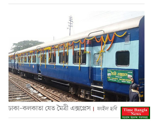 বাংলাদেশ–ভারতের মধ্যে মৈত্রী–বন্ধন–মিতালী এক্সপ্রেস আবার চালুর উদ্যোগ, নতুন ট্রেনের প্রস্তাবও থাকছে